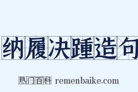 纳履决踵造句是什么意思的图片